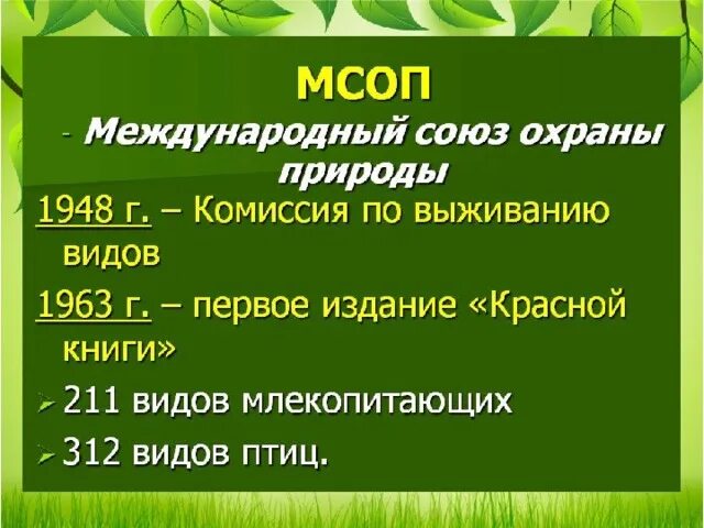 Всемирный Союз охраны природы. МСОП Международный Союз охраны природы. Международный Союз по охране природы цели. Международный Союз охраны природы и природных ресурсов презентация. Когда был создан союз охраны природы