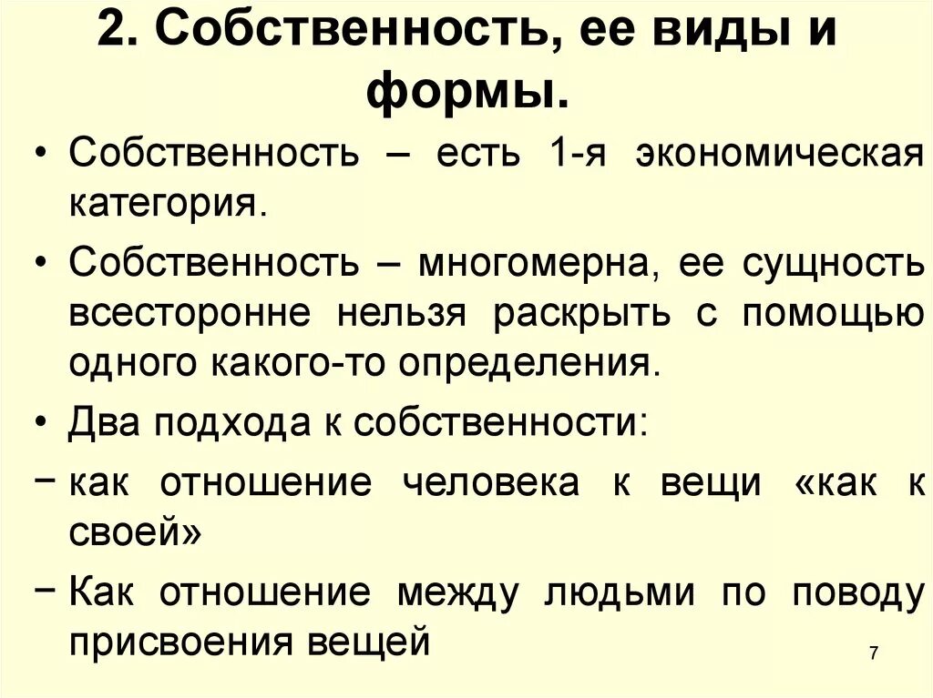 Собственность бывшего читать. Собственность и ее виды. Типы собственности в экономике. Собственность как экономическая категория. Сущность собственности как экономической категории.