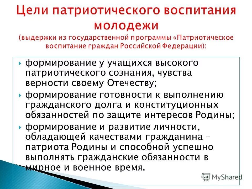 целью патриотического воспитания является. личностные качества гражданина. формирование гражданского и патриотического сознания. формирование гражданского и патриотического сознания. патриотическое сознание это.