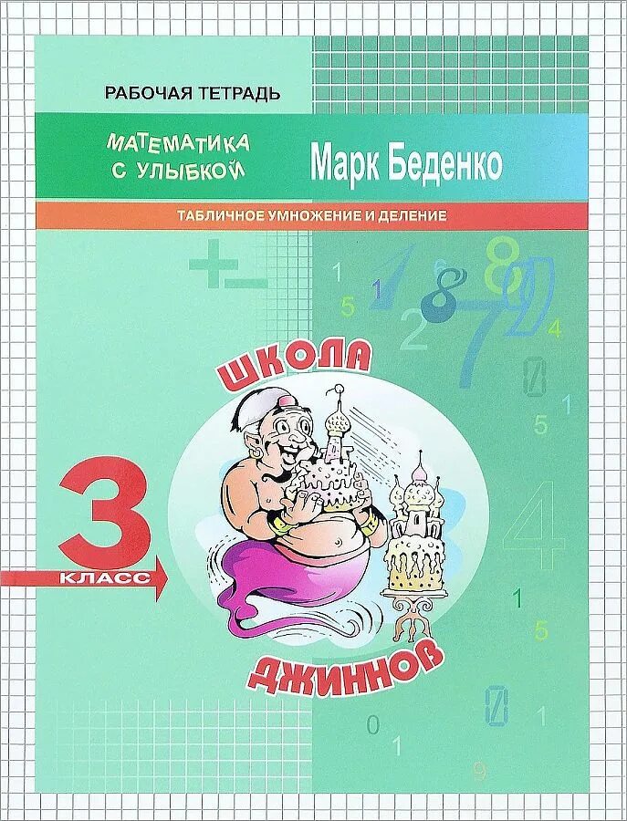 Математика с улыбкой Беденко. Умножение и деление рабочая тетрадь. Математика с улыбкой. Тетрадь умножения и деления. Математика 3 класс рабочая деление