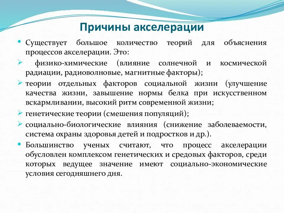 Биологическая акселерация. Физико-химическая теория акселерации это. причины акселерации. акселерация теории. основные причины акселерации.
