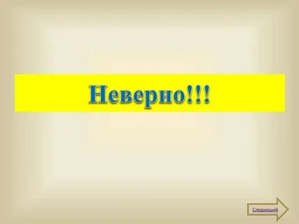 Неверно ваш