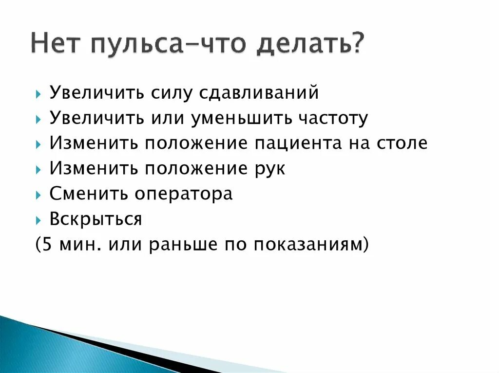 Нет пульса. Нет пульса что делать. Что делать если у человека нет пульса. Когда падает пульс что надо делать. Почему понижается пульс