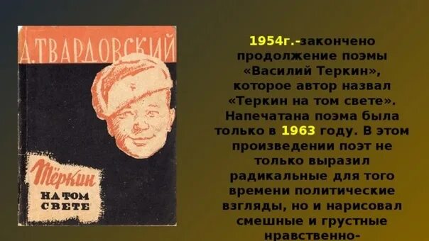 История создания произведения теркина. Твардовский Теркин на том свете. Поэма Твардовского Теркин на том свете.