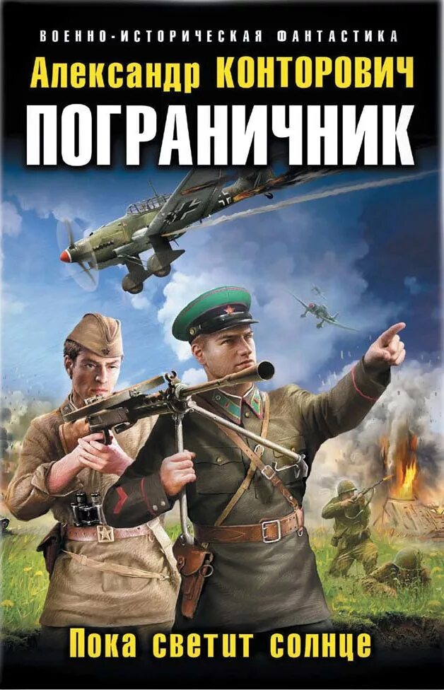 прорыв «попаданцев» александр конторович. плацдарм попаданцев десантники времени. александр конторович попаданцы. десант «попаданцев». контрразведка боем.