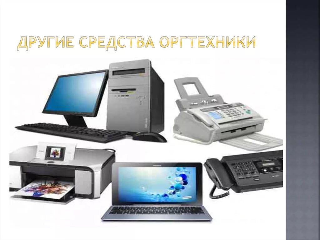 Использование средств оргтехники. Средства оргтехники на рабочем месте. современные средства оргтехники турфирм. прочие средства оргтехники банковская оргтехника. средства оргтехники работник канцелярии.