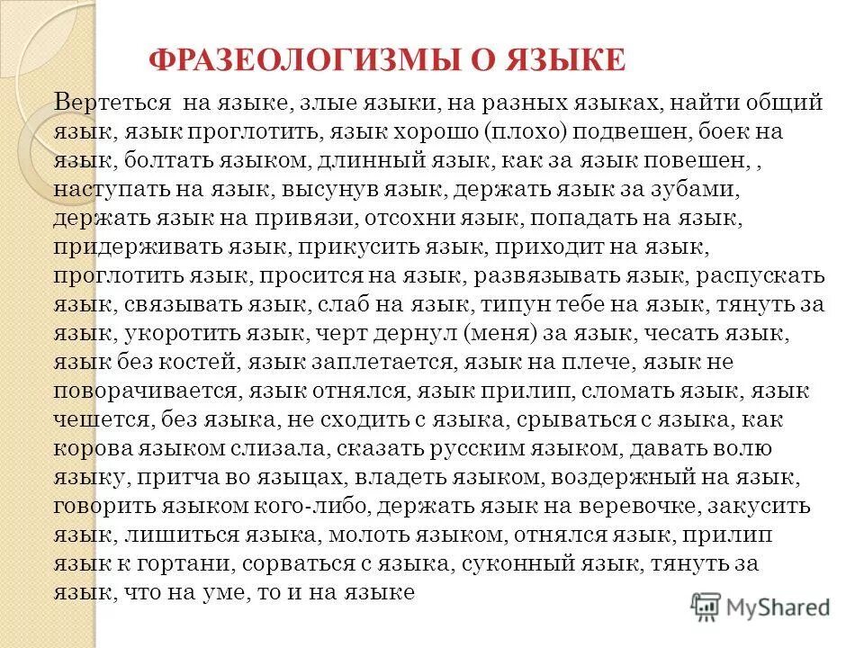 Распускать язык значение. Бойкий на язык фразеологизм. боек на язык фразеологизм. язык без костей. рассказ про язык без костей.