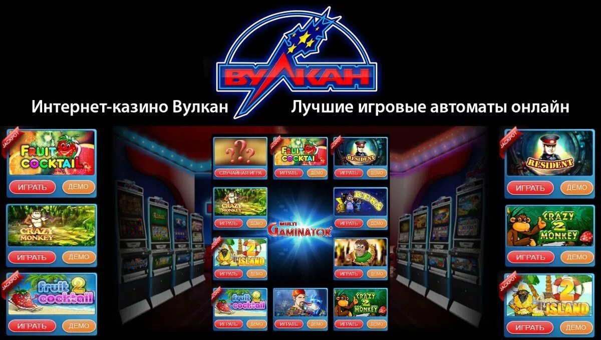 Vulcan автоматы. Вулкан игровые автоматы. казино вулкан игровые автоматы. вулкан игровые аппараты казино. игровые автоматы вулкан лучшие.