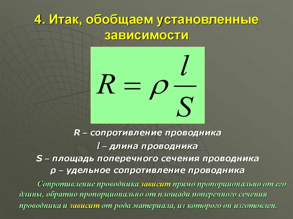 Зависит ли величина сопротивления проводника. Зависимость удельного сопротивления от длины проводника. От чего зависимость удельного сопротивления. Зависимость сопротивления от площади поперечного сечения. Формула зависимости сопротивления проводника от его параметров.