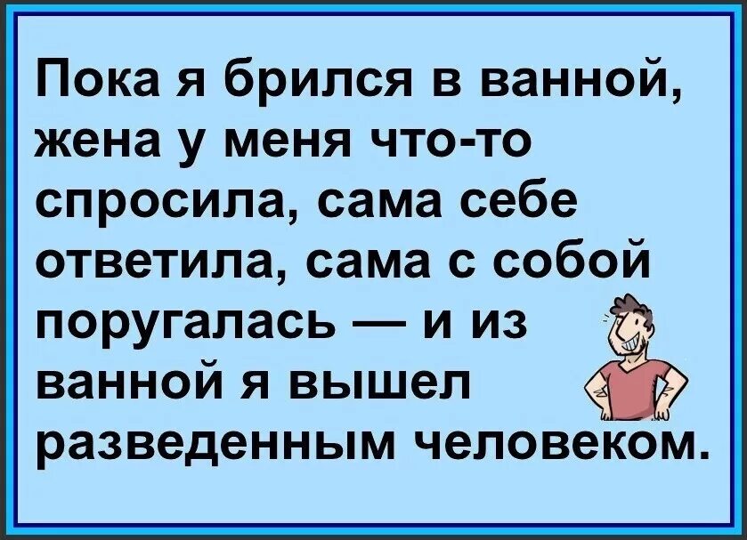 Из ванны я вышел разведенным человеком. Пока я брился. Из ванны я вышел разведенным человеком анекдот. Вышел из ванной разведенным человеком. Сын вышел из душа