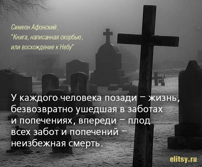 Жизнь после веры. Цитаты про смерть. Скорби Православие. Смысл смерти. Афоризмы на тему смерти.