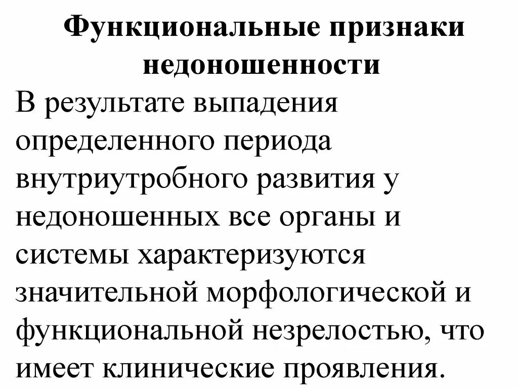 Признаки функционирующего. Признаки функциональной незрелости. Функциональные признаки недоношенности. Функциональные признаки недоношенного. Функциональные признаки недоношенности ребенка.