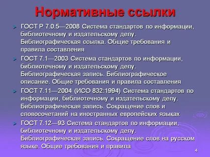 Как оформлять нормативные ссылки