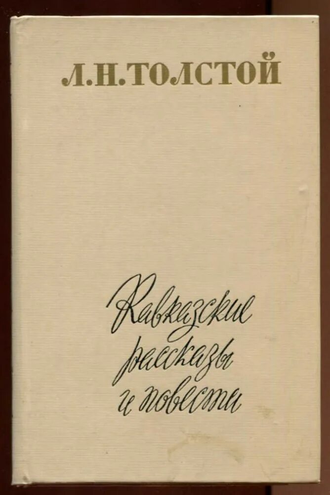 Кавказские повести толстого