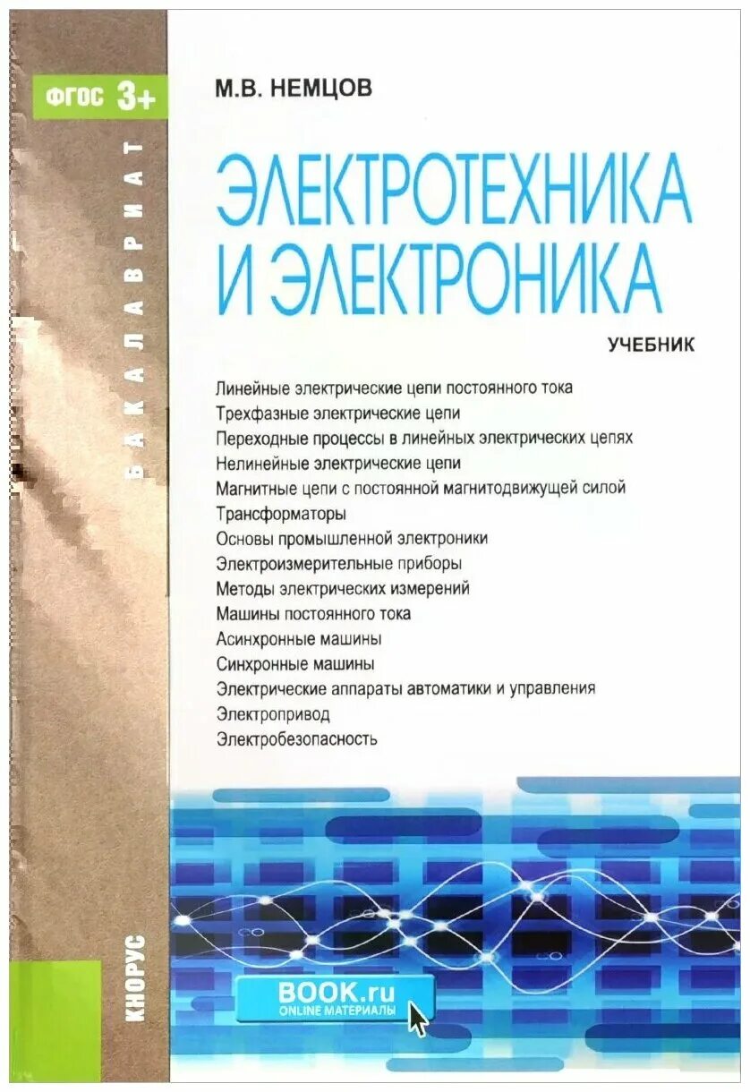 электротехника учебник для вузов. электротехника учебник немцов. , немцов м. немцов электротехника и электроника. электротехника учебник немцов.