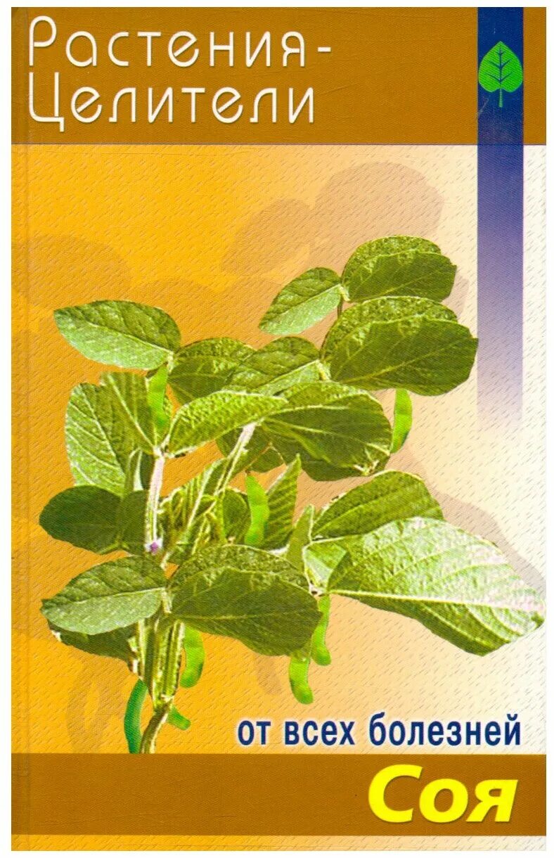 бобовые книга. соя биология. бобовые земного шара. бобовые книга. петушок и бобовое зернышко обложка книги.