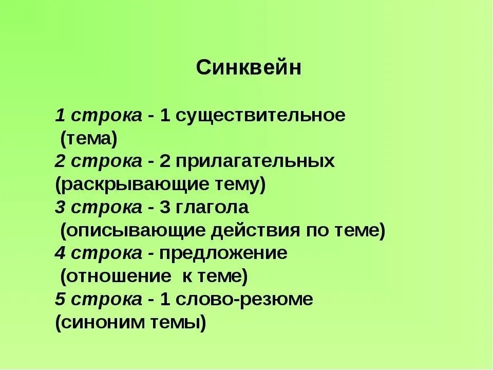 Синквейн. Сикнвин. Синкен. Как составляется синквейн.