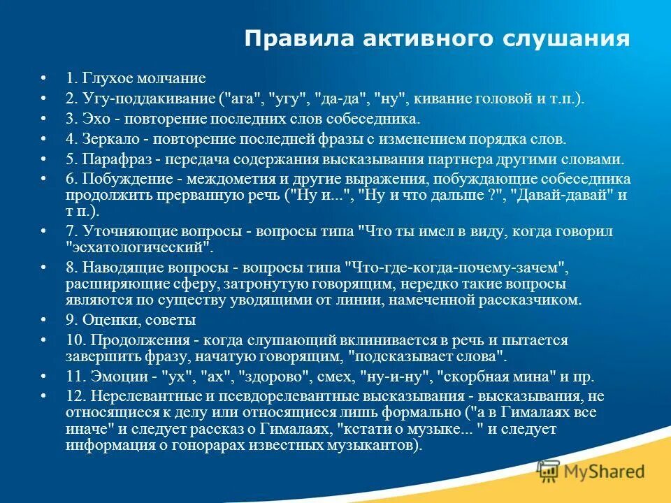 Активное слушание вопросы. Правила активного слушания. Приемы активного слушания. Рекомендации по технике активного слушания. Методы активного слушания в психологии.