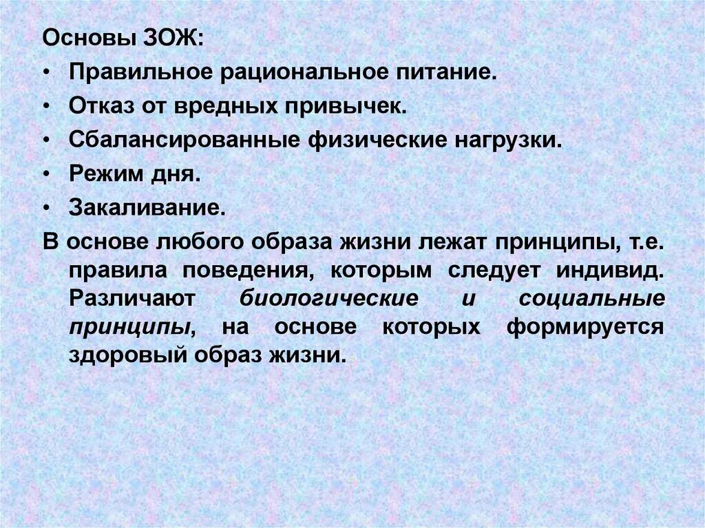 Тест основа здорового образа жизни. Физиологические основы здорового образа жизни. Физиологические основы ЗОЖ. Гигиенические основы здорового образа жизни. В основе ЗОЖ лежат следующие биологические принципы..