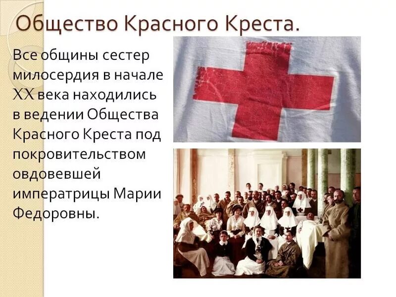 Ответ красного креста. Общество красного Креста. Красный крест сестры милосердия. Общины сестер милосердия. Красныйскрест милосердия.