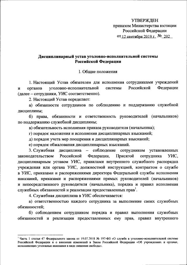 Постановление рф 202. Приказ Министерства юстиции Российской Федерации. Приказ 202 от 12.09.2019 об утверждении дисциплинарного устава УИС. Дисциплинарный устав ФСИН 202. Дисциплинарный устав УИС.