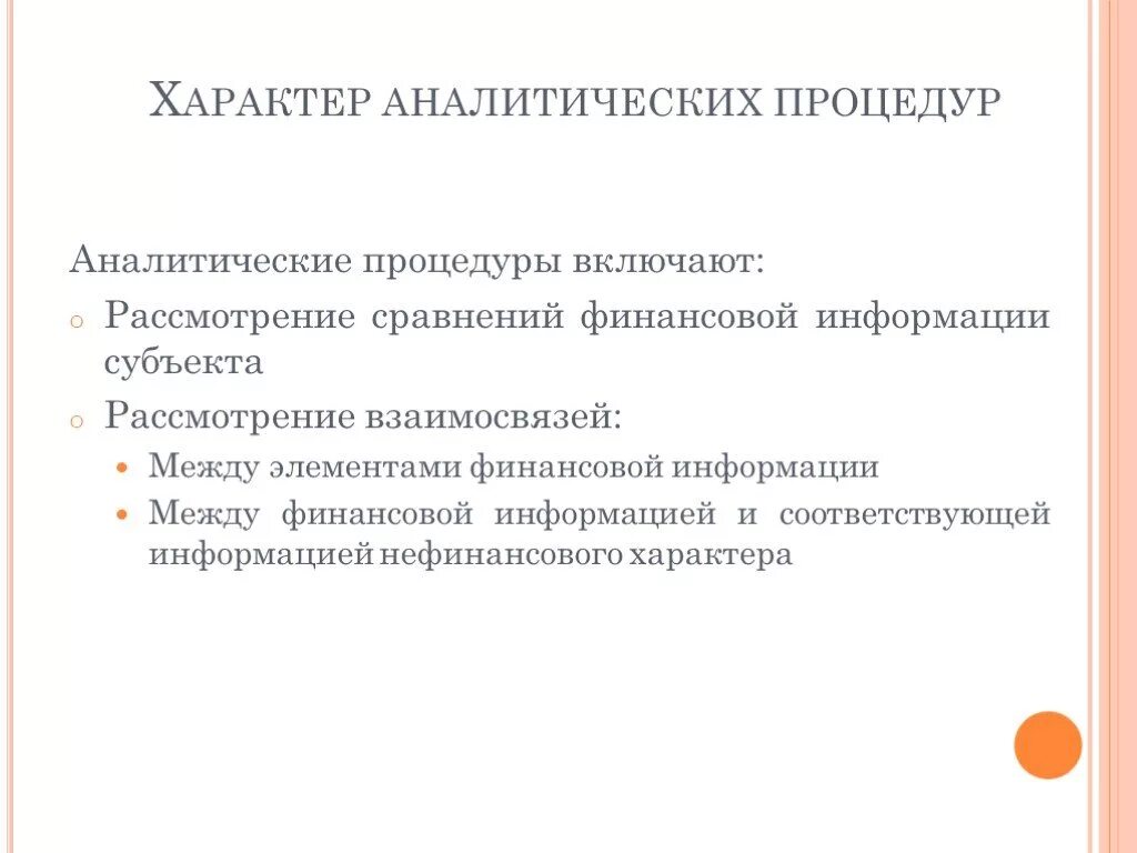 МСА 520 аналитические процедуры. МСА 520 аналитические процедуры презентация. Пример аналитической процедуры МСА 520. Аналитические процедуры в аудите курсовая.