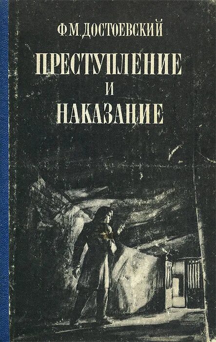 М достоевский преступление и наказание. Преступление и наказание федор достоевский 1 издание. книга достоевский, ф. м. преступление и наказание 2008. «преступление и наказание», «игрок», ф.м. достоевский (1866). преступление и наказание федор достоевский книга обложка.
