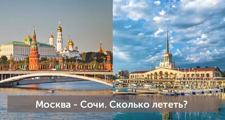 Какой город лучше москва или сочи. Обмен москва на сочи. Обмен москва на сочи. Адлер аэропорт вывеска. Москва сочи маршрут.