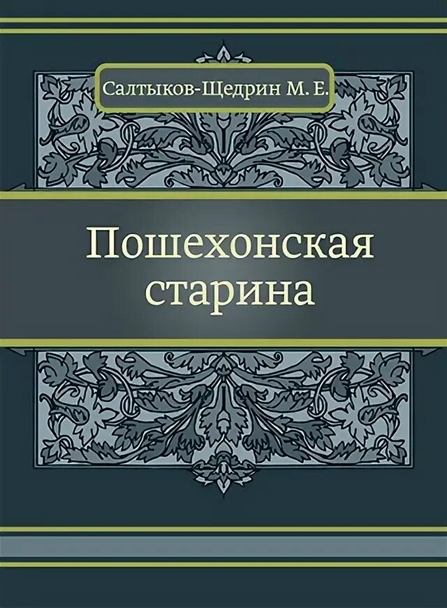 Пошехонская старина книга. Е. Пошехонская старина (салтыков-щедрин м. 1984г. , 1889.