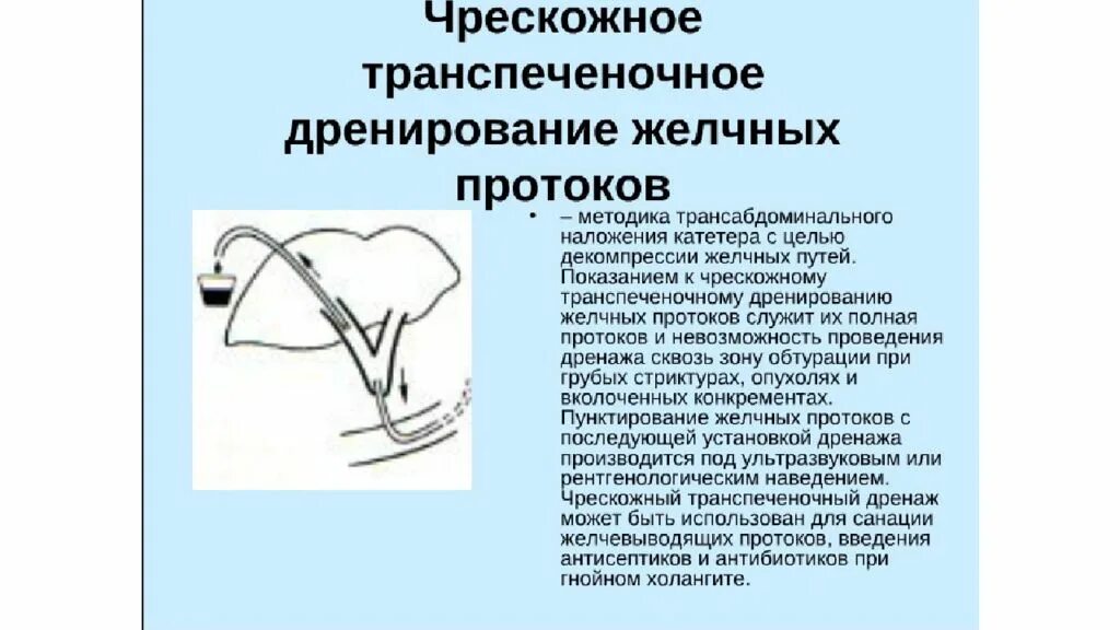 Чрескожная чреспеченочная дренирование желчных протоков. Внутреннее дренирование желчных протоков. Наружное и внутреннее дренирование желчных протоков.