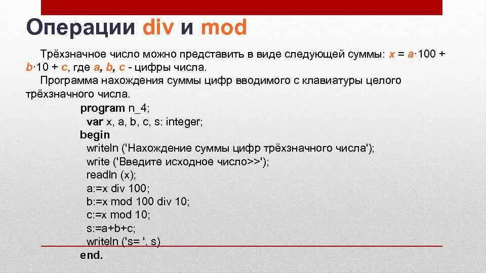 4 div 5 3. Операция div. Div Mod. Div Mod трёхзначного числа. Операции div и Mod выполняются.