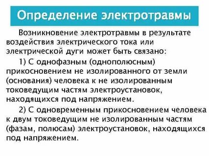 Характеристика электротравмы