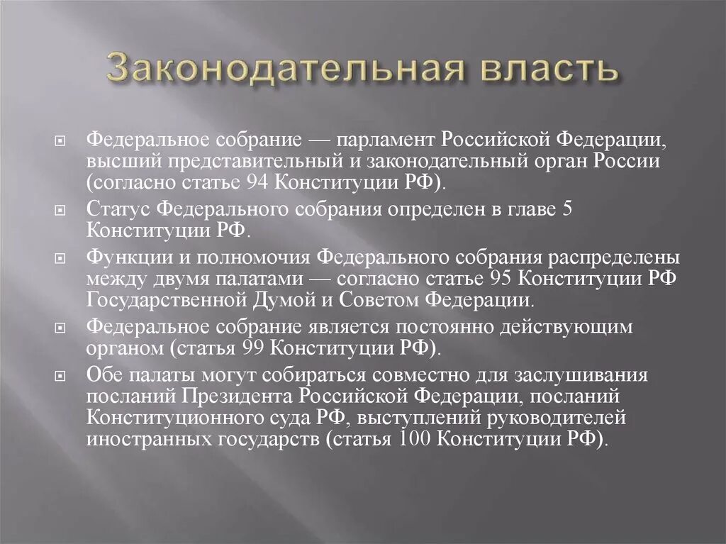 Функции федерального собрания. Основные функции федерального собрания. Основные функции федерального собрания РФ. Функции законодательной власти РФ по Конституции.