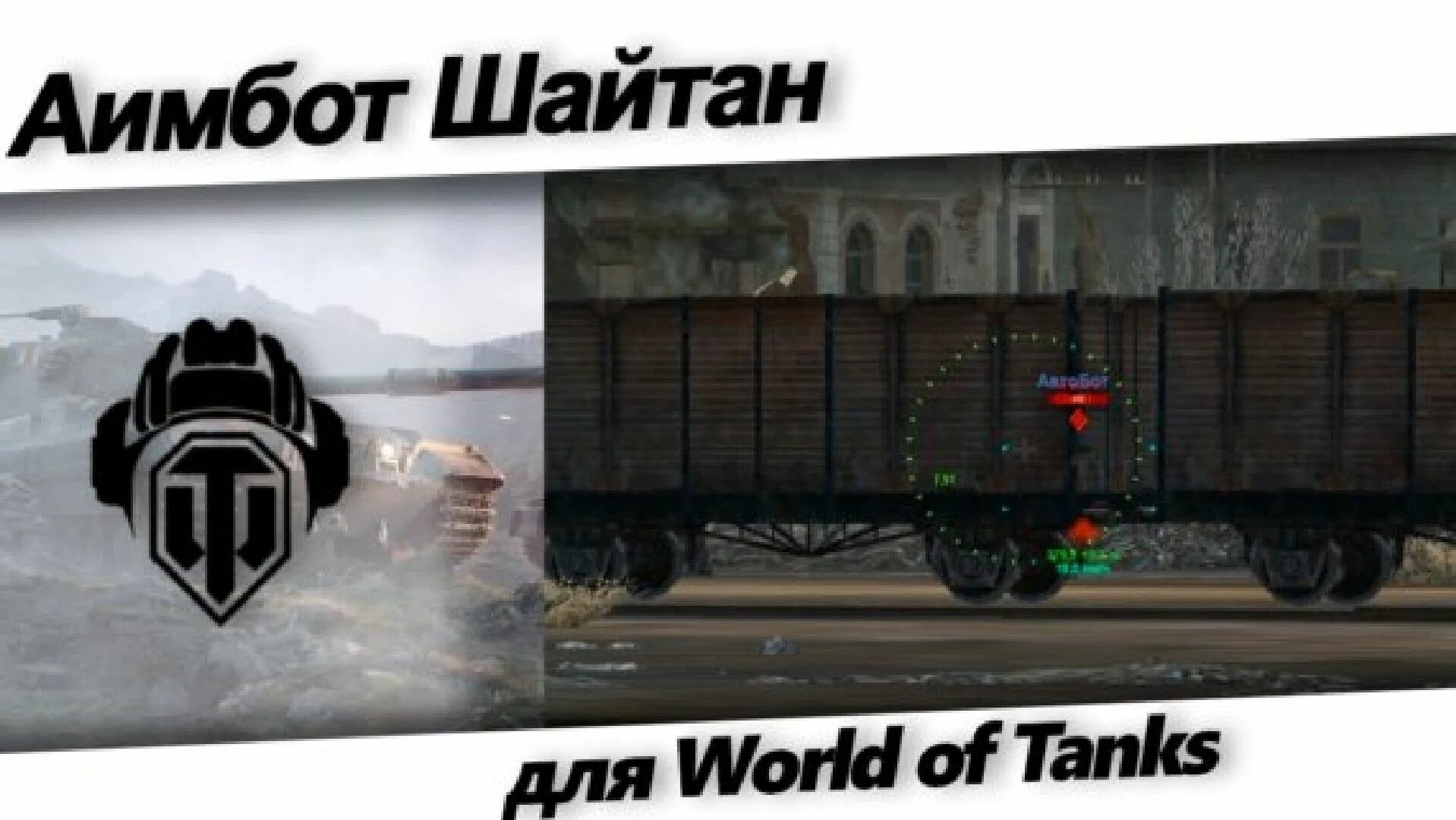 Мод шайтан. Аимбот шайтан. Шайтан для World of Tanks. Шайтан прицел для World of Tanks. Шайтан прицел с упреждением.