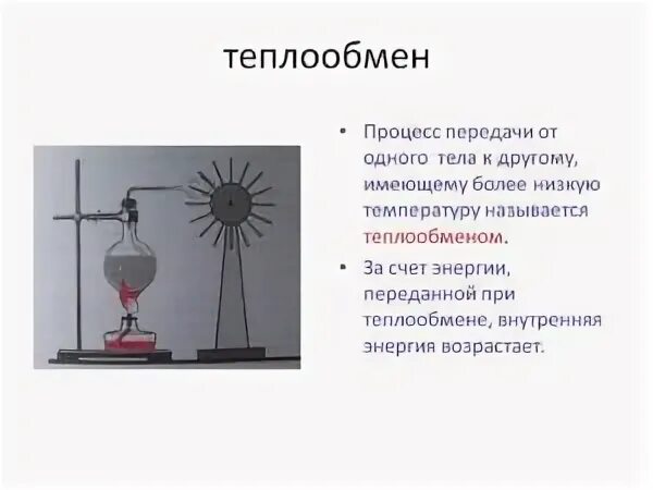 На рисунке изображена установка для изучения теплообмена. Теплопередача процесс передачи энергии. Теплообмен физика. Процесс теплообмена. Теплообмен это в физике.