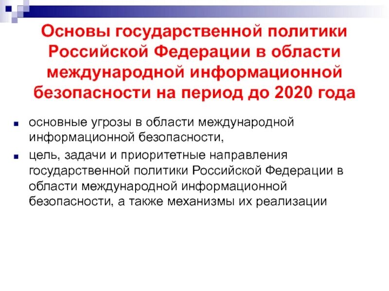 Основы государственной политики российской федерации