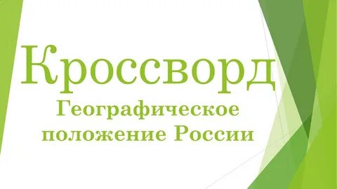 Кроссворд географическое положение