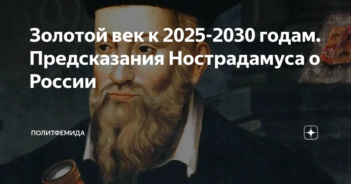 История пророчества. Предсказания Нострадамуса. Нострадамус предсказания. Нострадамус предсказания по годам. Нострадамус пророчества о России.