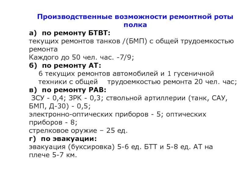 Производственные роты. Производственные возможности ремонтной роты. Структура ремонтной роты. Возможности ремонтной роты полка. Возможности ремонтного взвода полка.