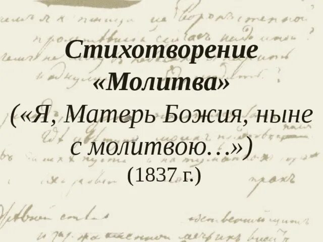 Лермонтова "молитва". Стихотворение молитва я матерь божия ныне с молитвою. Стихотворение молитва я матерь. Стихотворение молитва я матерь. Стих лермонтова я матерь божия ныне с молитвою.