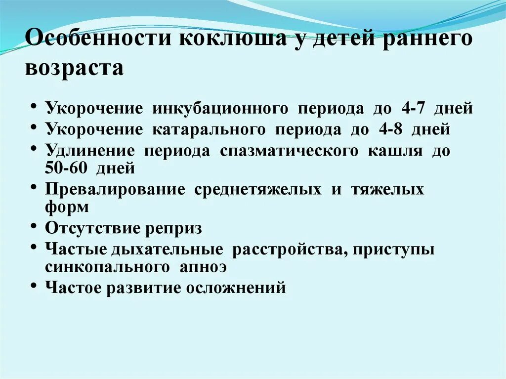 Характерные клинические проявления коклюша. Особенности течения коклюша у грудных детей. Коклюш у детей раннего возраста. Клинические формы коклюша.