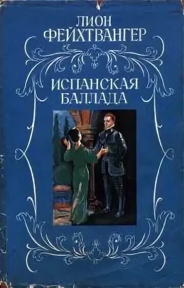 Испанскую балладу фейхтвангера