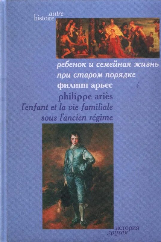 Книга в жизни семьи. Арьес ребенок и семейная жизнь при Старом порядке.