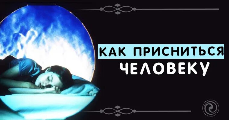 Как сделать так чтобы снится человеку. Как присницха человеку. приснившиеся люди. как присниться. как присница человеку во сне.