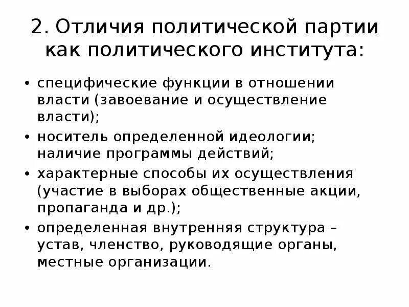 Чем отличается политический. Партия как политический институт. Политические партии как политический институт. Отличия политической партии как политического института. Отличие партии от других политических институтов.