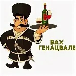 Вах генацвале