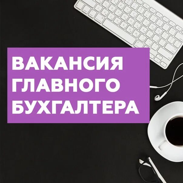 Ищем бухгалтера. Требуется главный бухгалтер картинки. Вакансия бухгалтер. Вакансия главного бухгалтера от прямых работодателей. Вакансия главного бухгалтера от прямых работодателей.