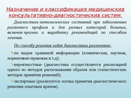 Информационно диагностическая система медицинская