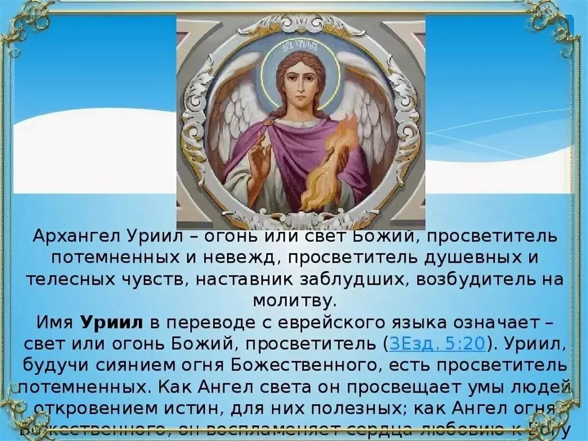 Келейная молитва. Молитва ангелам на каждый. Молитва архангелу варахиилу. Молитва ангелу гавриилу. Молитва в четверг архангелу уриилу.