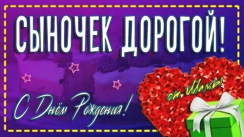 Дорогой сынок
